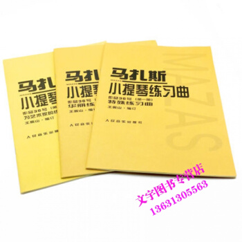马扎斯小提琴练习曲 作品36号 （册，第二册、第三册）全三册 马扎斯27首华丽练习曲 音乐 pdf epub mobi 电子书 下载