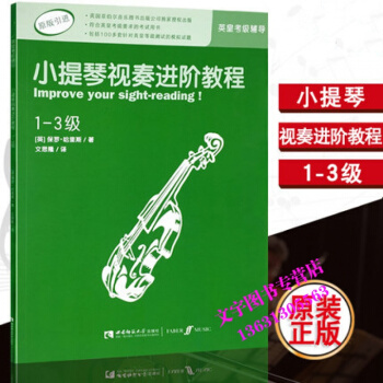 小提琴英皇考级辅导教程书 小提琴视奏进阶教程1-3级保罗.哈里斯著原版引进
