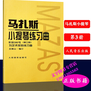 马扎斯小提琴练习曲作品36号（第三3册）为艺术家的练习曲 人民音乐出版 pdf epub mobi 电子书 下载