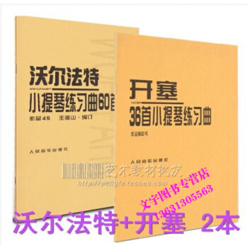 沃爾法特小提琴練習麯60首作品45+ 開塞小提琴練習麯 36首 作品20號