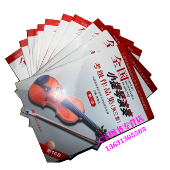 全国小提琴演奏考级作品集第三套 1-10级 附16CD人民音乐出版社 pdf epub mobi 电子书 下载
