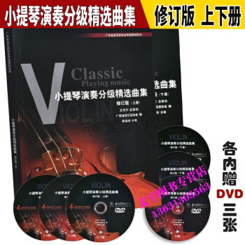 广东省音乐家协会考级教材系列 小提琴演奏分级精选曲集 修订版 上册 下册 2本 pdf epub mobi 电子书 下载