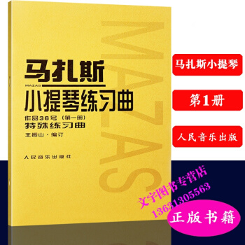 马扎斯小提琴练习曲(作品36号)册特殊练习曲 王振山编订 马扎斯小提琴练习曲集 人民音乐出