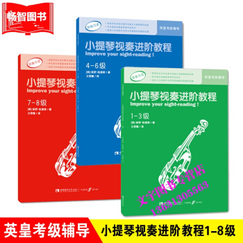 小提琴视奏进阶教程1-8级(共3本)1-3 4-6 7-8 级 原版引进 英皇考级小提琴视 pdf epub mobi 电子书 下载