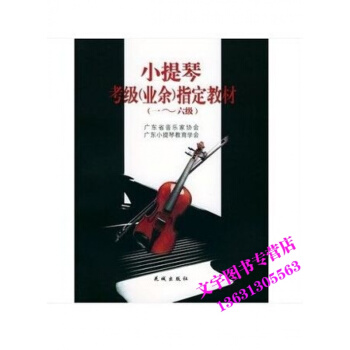 小提琴考级（业余）指定教材（1-6级） pdf epub mobi 电子书 下载