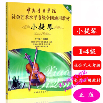 中国音乐学院 社会艺术水平考级全国通用教材 小提琴1-4级考级书社会艺术水平全国通用教材