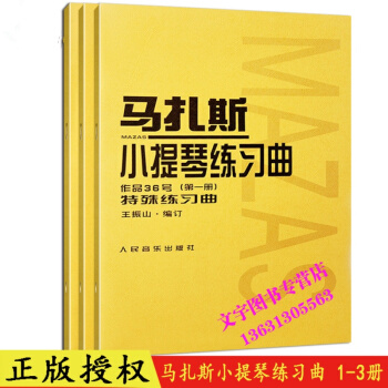 马扎斯小提琴练习曲作品36号第1-3册 马扎斯小提琴练习曲集曲谱教程书 作品36号(第三册 pdf epub mobi 电子书 下载