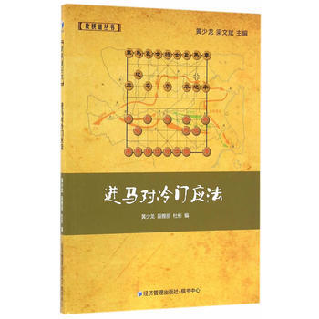 进马对冷门应法(象棋谱丛书 黄少龙、梁文斌主编) pdf epub mobi 电子书 下载