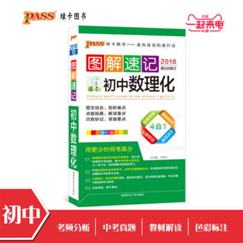 【官方授权】pass绿卡图书2018 图解速记初中数理化通用版 中学生考试考前口袋书掌中宝 初中数理 pdf epub mobi 电子书 下载