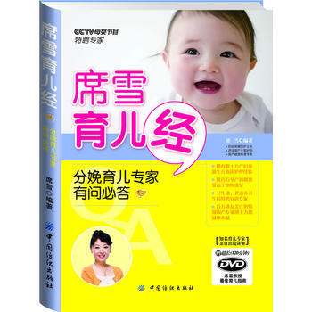席雪育儿经：分娩育儿专家有问必答(附赠DVD光盘) pdf epub mobi 电子书 下载