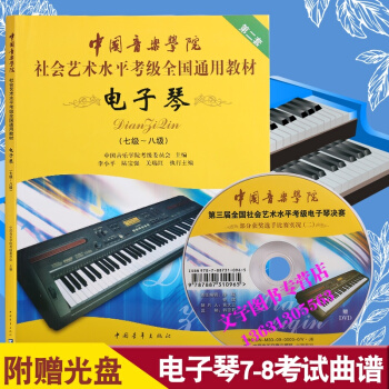 中国音乐学院 社会艺术水平电子琴7-8级考级教材演奏教程电子琴书 pdf epub mobi 电子书 下载