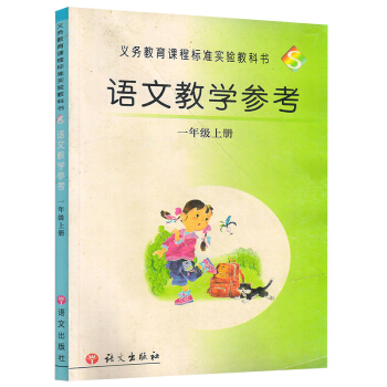 磨損 經典老版本S版語文版一年級上冊語文教學參考 語文齣版社小學1年級上冊教參