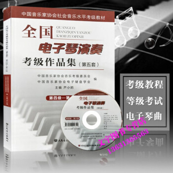 全國電子琴演奏考級作品集(第五套)4-6級第四級-第六級附DVD光盤一張人民音樂齣版社盧*