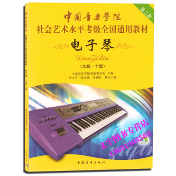 中国音乐学院社会艺术水平考级全国通用教材 电子琴9-10级 第二套 pdf epub mobi 电子书 下载