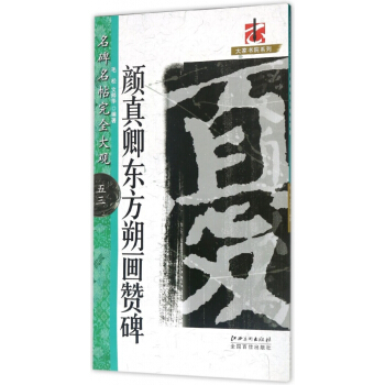 名碑名帖·**大观--53－－－·颜真卿东方朔画赞碑53 pdf epub mobi 电子书 下载