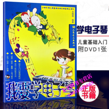 我要学电子琴 王晓莲 人民音乐出版社 pdf epub mobi 电子书 下载