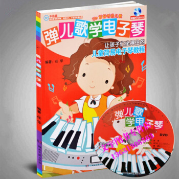 正版弹儿歌学电子琴初学儿童简易电子琴教程教材儿童电子琴书籍幼儿钢琴书曲谱 pdf epub mobi 电子书 下载