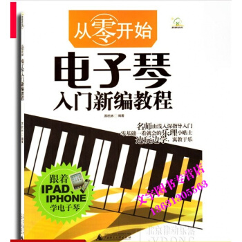 从零开始电子琴入门新编教程初学起步自学电钢琴教材 pdf epub mobi 电子书 下载