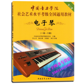 中国音乐学院社会艺术水平考级全国通用教材 电子琴1-3级 第二套 pdf epub mobi 电子书 下载