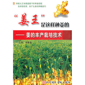 薑王是這樣種薑的——薑的豐産栽培技術 pdf epub mobi 電子書 下載