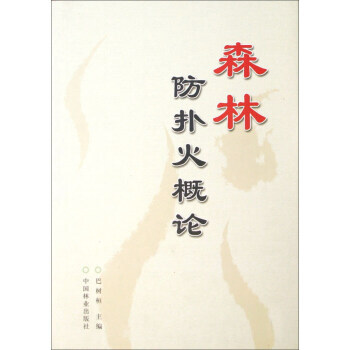 9787503849336 森林防扑火概论(精) 中国林业出版社 巴树桓 pdf epub mobi 电子书 下载