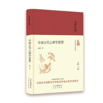 中国古代心理学思想 pdf epub mobi 电子书 下载