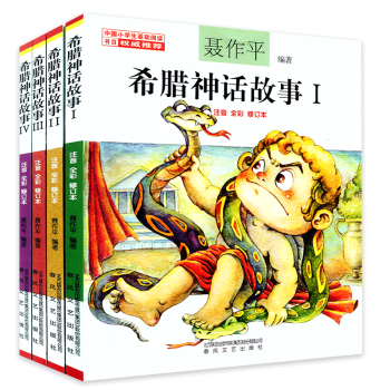 希腊神话故事全集4册小学生版 聂作平 注音彩图修订版 小学生课外阅读基础书目 6-8-10岁少儿童童 pdf epub mobi 电子书 下载