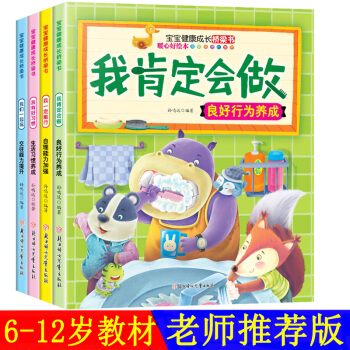 【彩图注音版】全4册 我们一起玩+我肯定会做+我一定能行+我有好习惯 我有好习惯(生活习惯养成)/宝