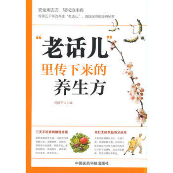 “老話兒”裏傳下來的養生方 pdf epub mobi 電子書 下載