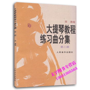 大提琴教程練習麯分集2(第二冊)
