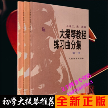 大提琴教程练习曲分集一二三册 1-3册 人民音乐出版社 pdf epub mobi 电子书 下载