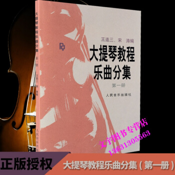 大提琴教程乐曲分集 （第1册） pdf epub mobi 电子书 下载
