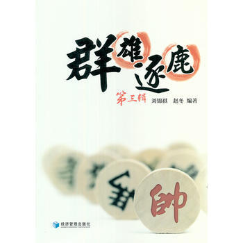 9787509620922 群雄逐鹿(第三輯) 經濟管理齣版社 劉錦祺,趙鼕著