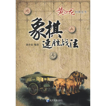 9787509621271 象棋速胜战法 经济管理出版社 黄少龙著 pdf epub mobi 电子书 下载
