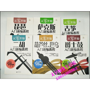 6本 從零開始葫蘆絲巴烏入門新編教程 爵士鼓 二鬍 琵琶 古箏 薩剋斯風入門到提高 零基礎