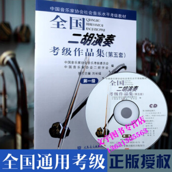 正版授权 全国二胡演奏考级作品集 第五套第1级 附赠CD光盘1张 第1级中国音乐家协会社会 pdf epub mobi 电子书 下载