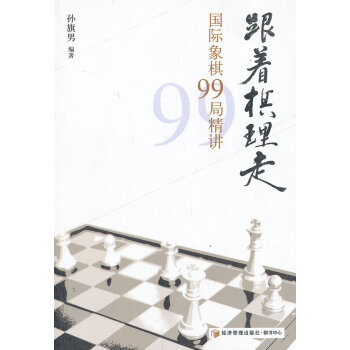 9787509626016 跟着棋理走--国际象棋99局精讲 经济管理出版社 孙旗男 pdf epub mobi 电子书 下载
