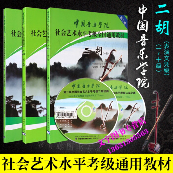 中国音乐学院社会艺术水平考级全国通用教材二胡(1-6级)+(7-9级)+10级附光盘共三本