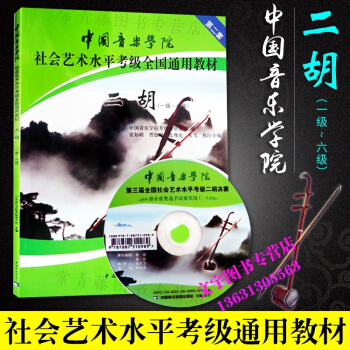 中国音乐学院社会艺术水平考级全国通用教材二胡1-6级 第2套 pdf epub mobi 电子书 下载