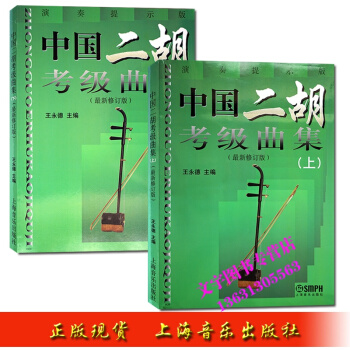 中國二鬍考級麯集 演奏提示版上下冊全套 二鬍教材 上海音樂齣版社