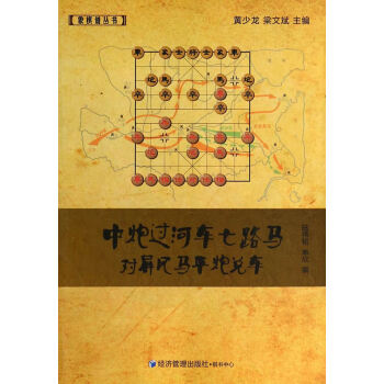 9787509628546 中炮过河车七路马对屏风马平炮兑车 经济管理出版社 陆伟韬,单欣 pdf epub mobi 电子书 下载
