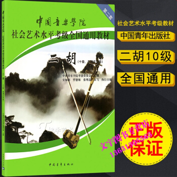 中国音乐学院社会艺术水平考级全国通用教材二胡10级 第2套 pdf epub mobi 电子书 下载