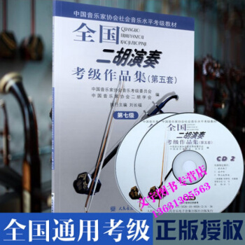 全国二胡演奏考级作品集(第五套)CD光盘2张 第7级中国音乐家协会社会音乐水平考级教材艺术 pdf epub mobi 电子书 下载