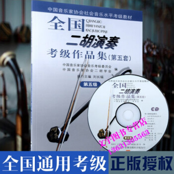 全國二鬍演奏考級作品集(第五套)CD光盤1張 第5級中國音樂傢協會社會音樂水平考級教材藝術