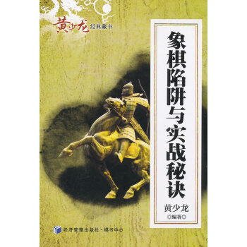 9787509629987 象棋陷阱与实战秘诀 经济管理出版社 黄少龙著 pdf epub mobi 电子书 下载