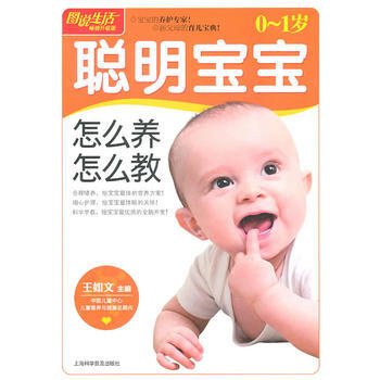 图说生活(畅销升级版)：0-1岁聪明宝宝怎么养怎么教 pdf epub mobi 电子书 下载