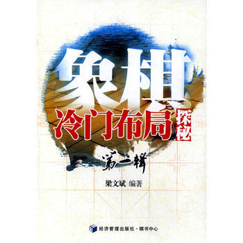9787509632581 象棋冷门布局探秘 经济管理出版社 梁文斌著 pdf epub mobi 电子书 下载