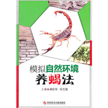 模擬自然環境養蠍法 pdf epub mobi 電子書 下載