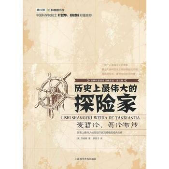 世界科普巨匠经典译丛 第三辑：历史上的探险家——麦哲伦、哥伦布传 pdf epub mobi 电子书 下载