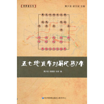 9787509636428 五七炮直车对屏风马7卒 经济管理出版社 黄少龙,段雅丽,杜彬 pdf epub mobi 电子书 下载